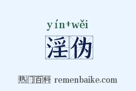 淫伪是什么意思的图片